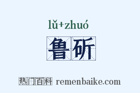 鲁斫是什么意思的图片